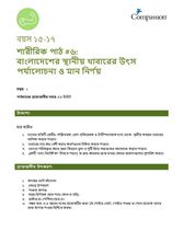 15-17 P Y1 L6 বাংলাদেশের স্থানীয় খাবারের উৎস পর্যালোচনা ও মান নির্ণয়