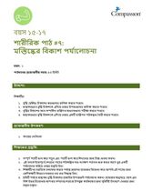 15-17 P Y1 L7 মস্তিষ্কের বিকাশ পর্যালোচনা