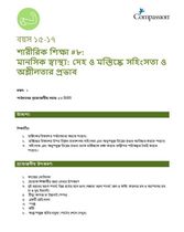 15-17 P Y1 L8 মানসিক স্বাস্থ্য - দেহ ও মস্তিষ্কে সহিংসতা ও অশ্লীলতার প্রভাব