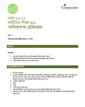 15-17 P Y1 L9 পানিশূন্যতা প্রতিরোধ