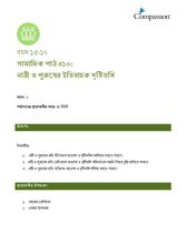 15-17 SE Y1 L10 নারী ও পুরুষের ইতিবাচক দৃষ্টিভঙ্গি