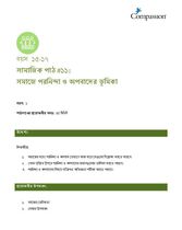 15-17 SE Y1 L11 সমাজে পরনিন্দা ও অপবাদের ভূমিকা