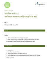 15-17 SE Y1 L12 পরনিন্দা ও অপবাদের শক্তিকে প্রতিহত করা