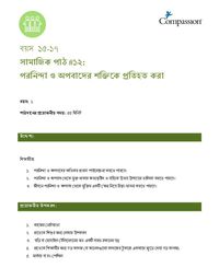 15-17 SE Y1 L12 পরনিন্দা ও অপবাদের শক্তিকে প্রতিহত করা