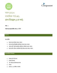 15-17 SE Y1 L5 রাগ নিয়ন্ত্রণ (১ম পর্ব)
