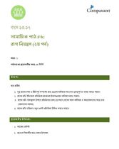 15-17 SE Y1 L6 রাগ নিয়ন্ত্রণ (২য় পর্ব)