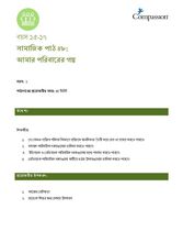15-17 SE Y1 L8 আমার পরিবারের গল্প