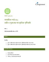 15-17 SE Y1 L9 নারী ও পুরুষের সাংস্কৃতিক দৃষ্টিভঙ্গি