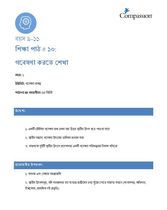 9-11 C Y1 L10 গবেষণা করতে শেখা