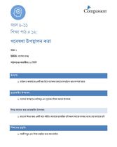9-11 C Y1 L12 গবেষণা উপস্থাপন করা