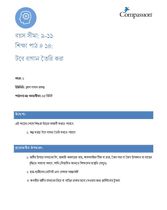 9-11 C Y1 L14 টবে বাগান তৈরি করা
