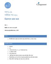 9-11 P Y1 L10 নিরাপদে রান্না করা