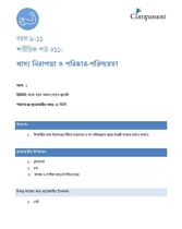 9-11 P Y1 L11 খাদ্য নিরাপত্তা ও পরিষ্কার-পরিচ্ছন্নতা