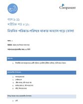 9-11 P Y1 L12 নিয়মিত পরিষ্কার-পরিচ্ছন্ন থাকার অভ্যাস গড়ে তোলা