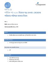 9-11 P Y1 L13 নিজের যত্ন নেওয়া: মেয়েদের পরিষ্কার-পরিচ্ছন্ন থাকার নিয়ম