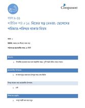 9-11 P Y1 L14 নিজের যত্ন নেওয়া: ছেলেদের পরিষ্কার-পরিচ্ছন্ন থাকার নিয়ম