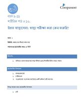9-11 P Y1 L16 উন্নত স্বাস্থ্যসেবা: স্বাস্থ্য পরীক্ষা করা কেন জরুরি