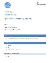 9-11 P Y1 L9 খাদ্যতালিকার পরিকল্পনা - রান্না করা