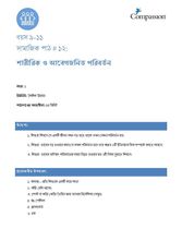 9-11 SE Y1 L12 শারীরিক ও আবেগজনিত পরিবর্তন