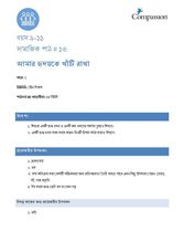 9-11 SE Y1 L14 আমার হৃদয়কে খাঁটি রাখা