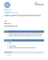 9-11 SE Y1 L15 ব্যক্তিগত সুরক্ষার যথোপযুক্ত সীমারেখা তৈরি করা