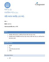 9-11 SE Y1 L17 স্বস্তি বনাম অস্বস্তি (২য় পর্ব)