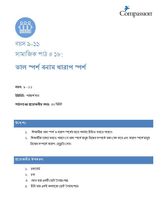9-11 SE Y1 L18 ভাল স্পর্শ বনাম খারাপ স্পর্শ