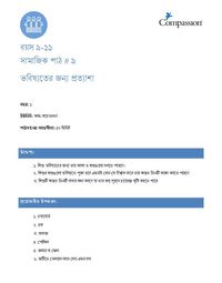 9-11 SE Y1 L9 ভবিষ্যতের জন্য প্রত্যাশা