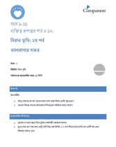 9-11 CT Y1 L10 বিরান ভূমি - ২য় পর্ব
