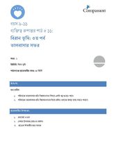 9-11 CT Y1 L11 বিরান ভূমি - ৩য় পর্ব