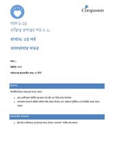 9-11 CT Y1 L6 বাগান - ২য় পর্ব