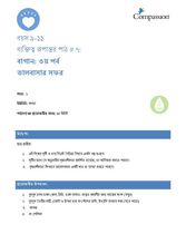 9-11 CT Y1 L7 বাগান - ৩য় পর্ব