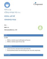 9-11 CT Y1 L8 বাগান - ৪র্থ পর্ব