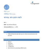 6-8 P Y1 L10 শ্বাসযন্ত্র: শ্বাস-প্রশ্বাস পদ্ধতি