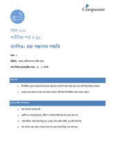 6-8 P Y1 L11 হৃৎপিণ্ড: রক্ত সঞ্চালন পদ্ধতি