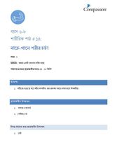 6-8 P Y1 L14 নাচে-গানে শরীর চর্চা