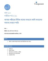6-8 P Y1 L17 আমার শরীরের বিভিন্ন অঙ্গের মাধ্যমে আমি অন্যদের সাহায্য করতে পারি