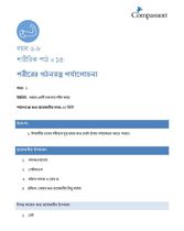 6-8 P Y1 L15 শরীরের গঠনতন্ত্র পর্যালোচনা