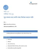 6-8 P Y1 L18 সুস্থ থাকার জন্য আমি লক্ষ্য নির্ধারণ করতে পারি