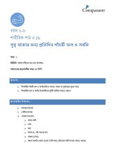 6-8 P Y1 L19 সুস্থ থাকার জন্য প্রতিদিন পাঁচটি ফল ও সবজি