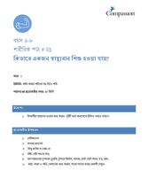 6-8 P Y1 L21 কিভাবে একজন স্বাস্থ্যবান শিশু হওয়া যায়