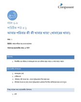 6-8 P Y2 L1 আমার পরিবার কী কী খাবার খায় (খাবারের খাতা)