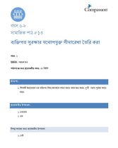 6-8 SE Y1 L13 ব্যক্তিগত সুরক্ষার যথোপযুক্ত সীমারেখা তৈরি করা