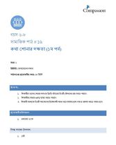 6-8 SE Y1 L19 কথা শোনার দক্ষতা (১ম পর্ব)