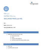 6-8 SE Y1 L20 কথা শোনার দক্ষতা (২য় পর্ব)