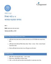 3-5 C Y2 L3 আমার ঘরোয়া বাগান