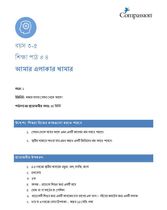 3-5 C Y2 L4 আমার এলাকার খামার