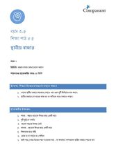 3-5 C Y2 L5 স্থানীয় বাজার