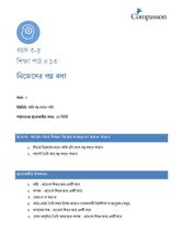 3-5 C Y2 L13 নিজেদের গল্প বলা