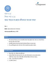 3-5 C Y3 L12 অন্য শহরে বা গ্রামে কীভাবে যাওয়া যায়